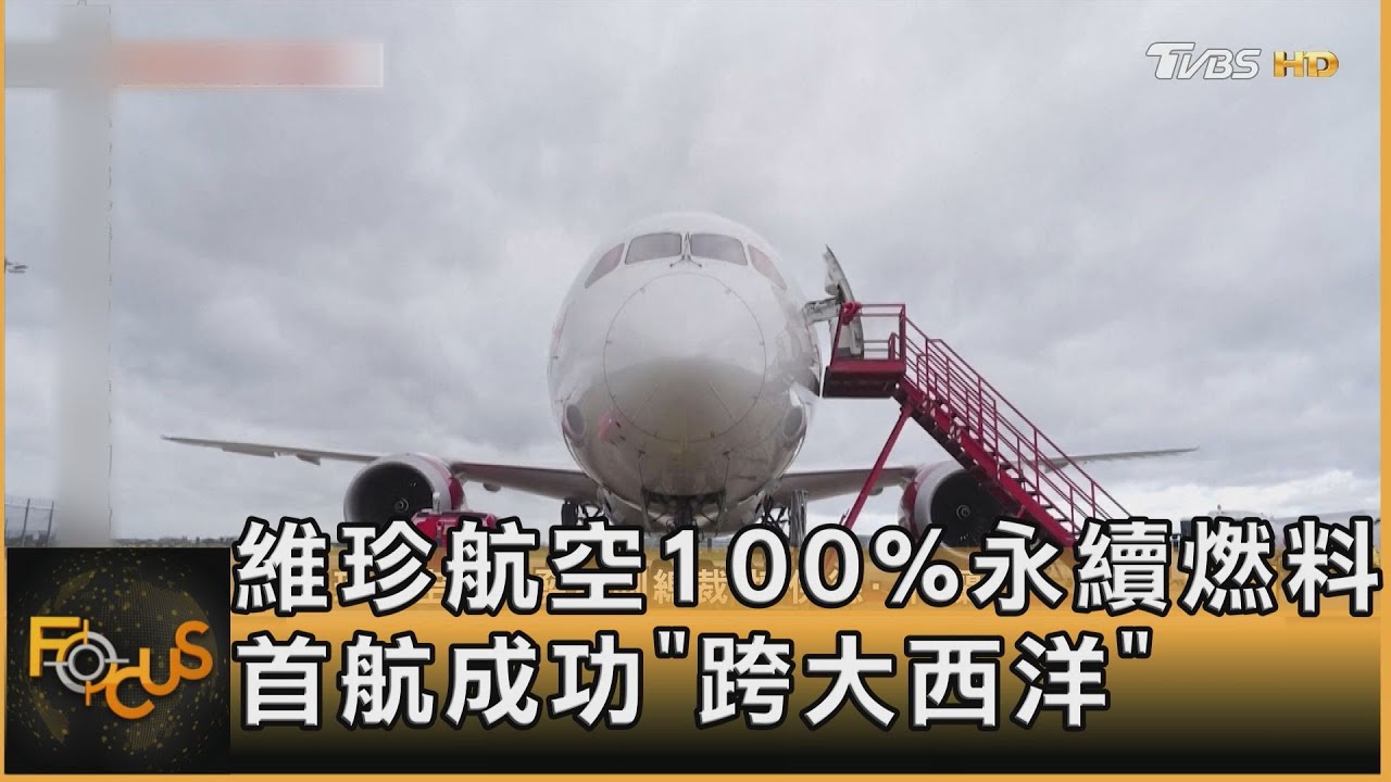 維珍航空100%永續燃料 首航成功「跨大西洋」