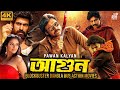 আগুন AGUN PAWAN KALYAN ASIN THOTTUMKAL SANDHYA SUPERHIT BENGALI DUB CINEMA