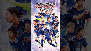 【なでしこジャパン応援】🔥サッカー女子日本代表応援歌！みんなで勝利をつかもう！⚽ がんばれ日本！「咲け、なでしこ。」