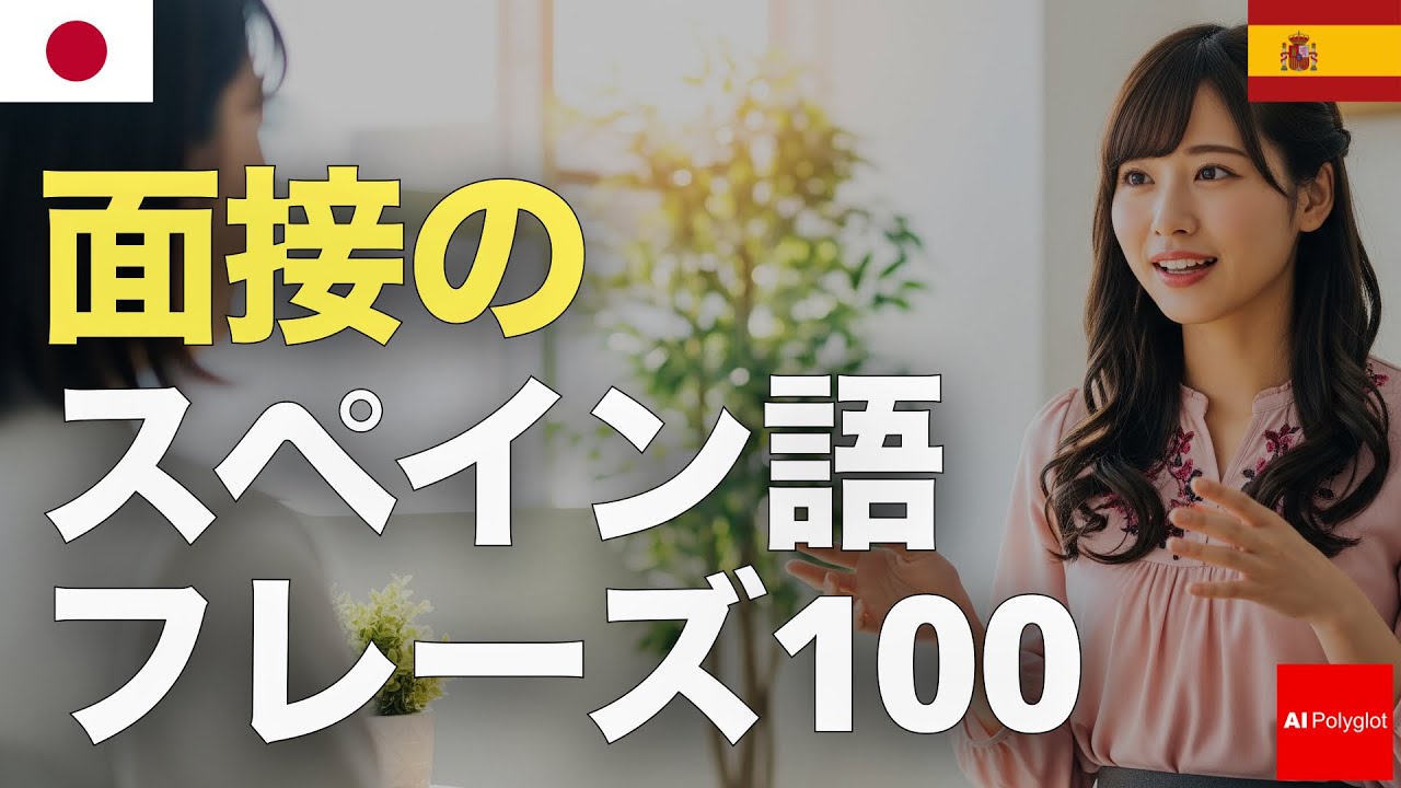 100 Spanish Interview Phrases | Listening | Listening episode artwork