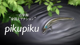 【バス釣り】妖艶に惑わす“身悶えアクション″   ピクピク 65/78 / 加藤誠司