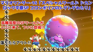 スーパーマリオブラザーズ ワンダー-16「スペシャルワールド ドカンロック平原SP コロンポリンのトゲトゲわたり」