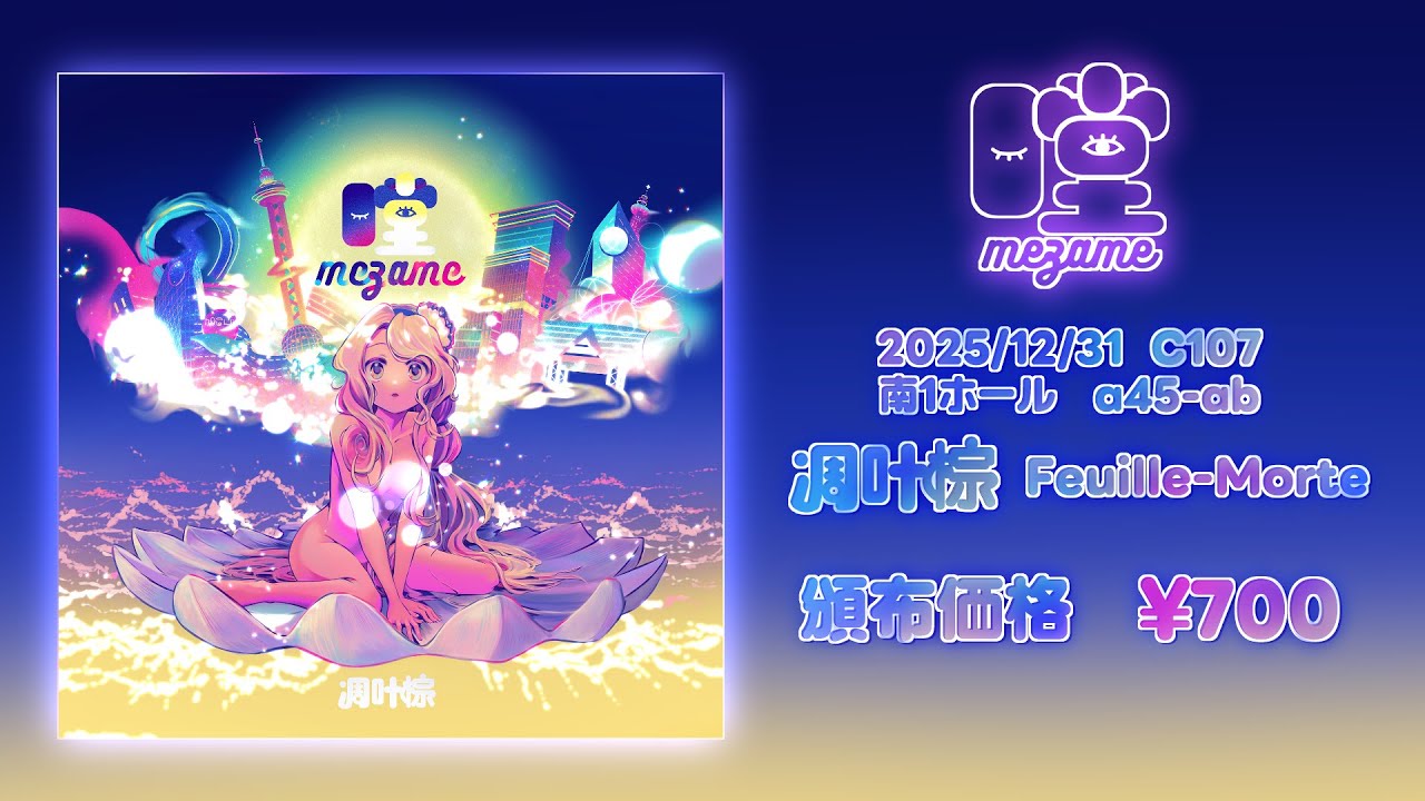 凋叶棕「瞠」クロスフェードデモ