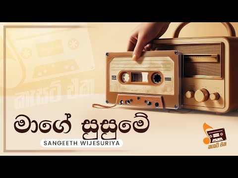 Sinhala Songs | Mage Susume (මාගේ සුසුමේ) - Sangeeth Wijesuriya | Lyrics