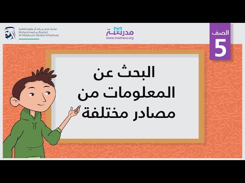 البحث عن المعلومات من مصادر مختلفة