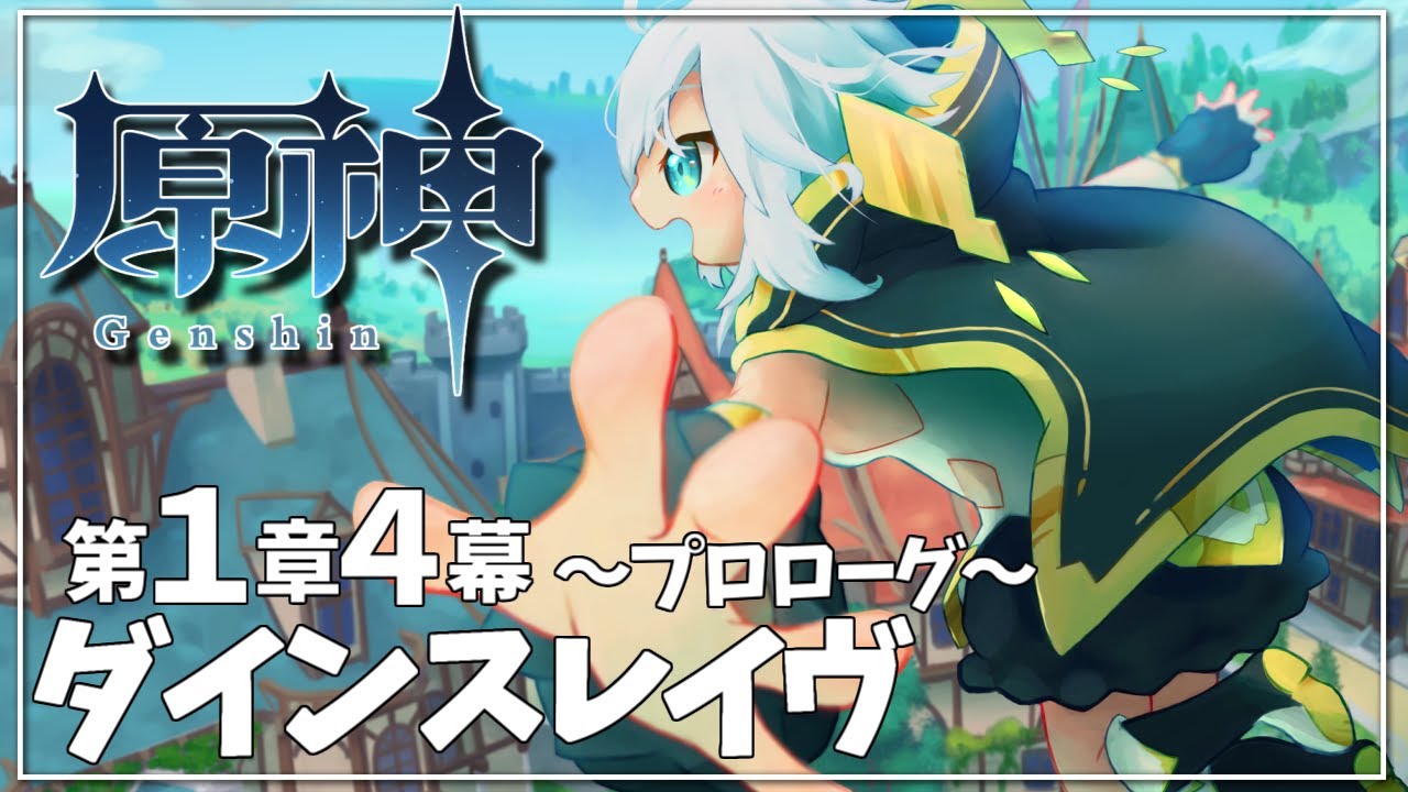 【 #原神 /Genshin】1章 第4幕 ダインスレイヴ ~プロローグ~【アルス・アルマル/にじさんじ】