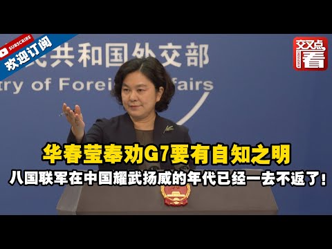 【外交部】华春莹奉劝G7要有自知之明：八国联军在中国耀武扬威的年代已经一去不返了！
