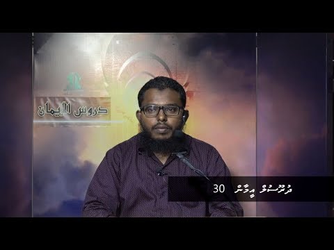 Dhuroosul Eemaan 30 - Sheikh Shiham Muhammadh