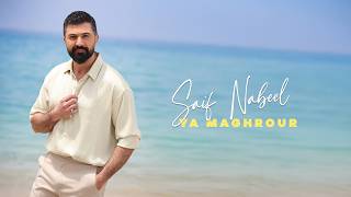 كلمات اغنية يا مغرور سيف نبيل