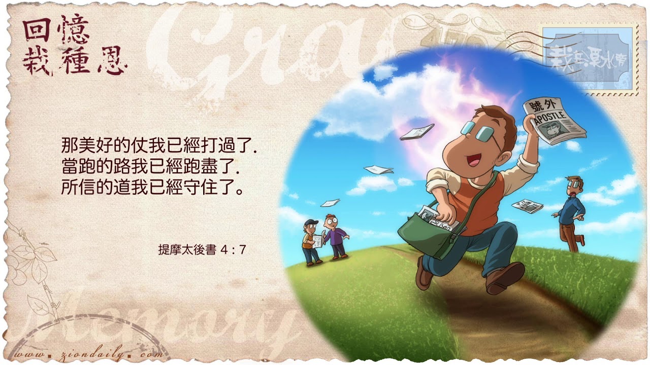 回憶栽種恩─ 梁日華牧師自傳2195 ~ 我和傳威的相遇相知（06） ~ 提摩太後書4 章7 節