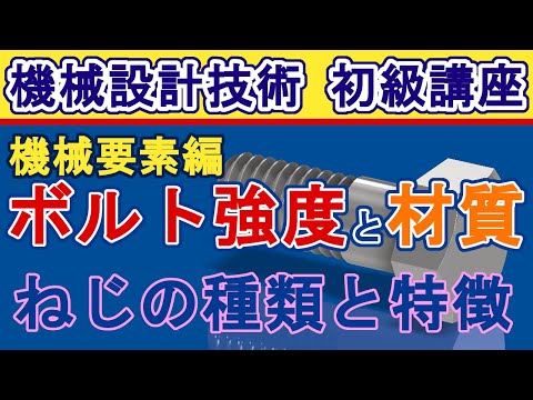 , title : 'ねじの強度計算と材質の選定方法 強度区分と破断、せん断破壊と引張り破壊'