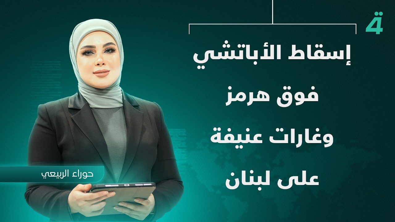 فيديو | إسقاط الأباتشي فوق هرمز وغـ ـارات عنيفة على لبنان.. توتر إقليمي يتقدم على فرص التهدئة