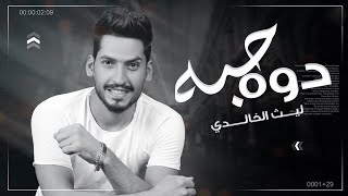 كلمات اغنية دوه حبه ليث الخالدي