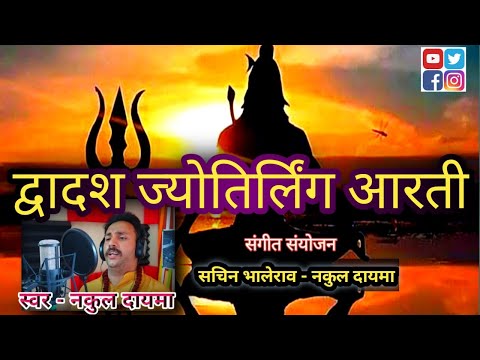 Dwadash Jyotirlinga Aarati | महाशिवरात्री | द्वादश ज्योतिर्लिंग आरती | Nakul Dayma#SachinDBhalerao