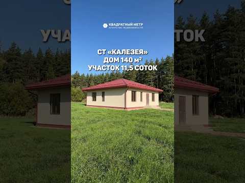 Купить дачу, с/т Калезея (Логойский р-н, Минская область)