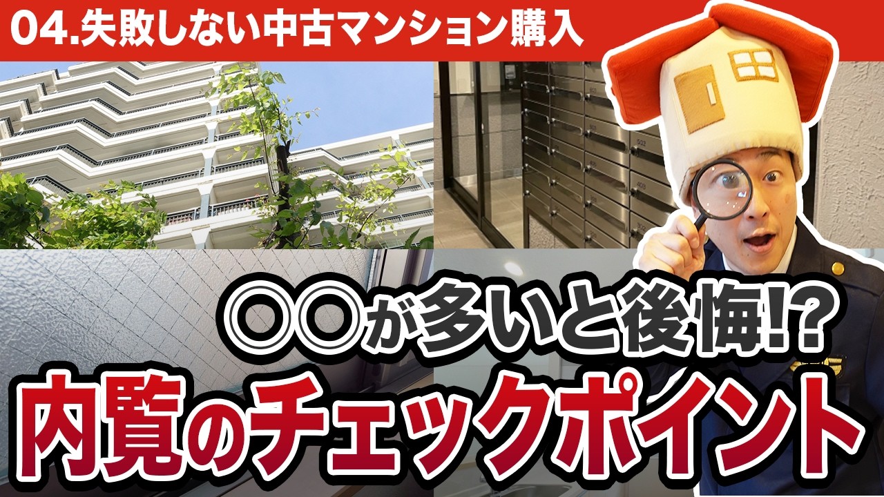 【中古マンション】プロは必ず○○を見る！内覧時のチェックポイントを徹底解説【間取り/管理状態/チェックリスト】