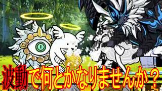 ［にゃんこ大戦争］ミニエンジェルサイクロンを波動でなんとかなりませんか？！Part1077