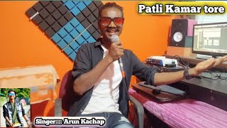 Singer Arun Kachhap || Patli kamariya tore hay hay || new nagpuri upcoming song