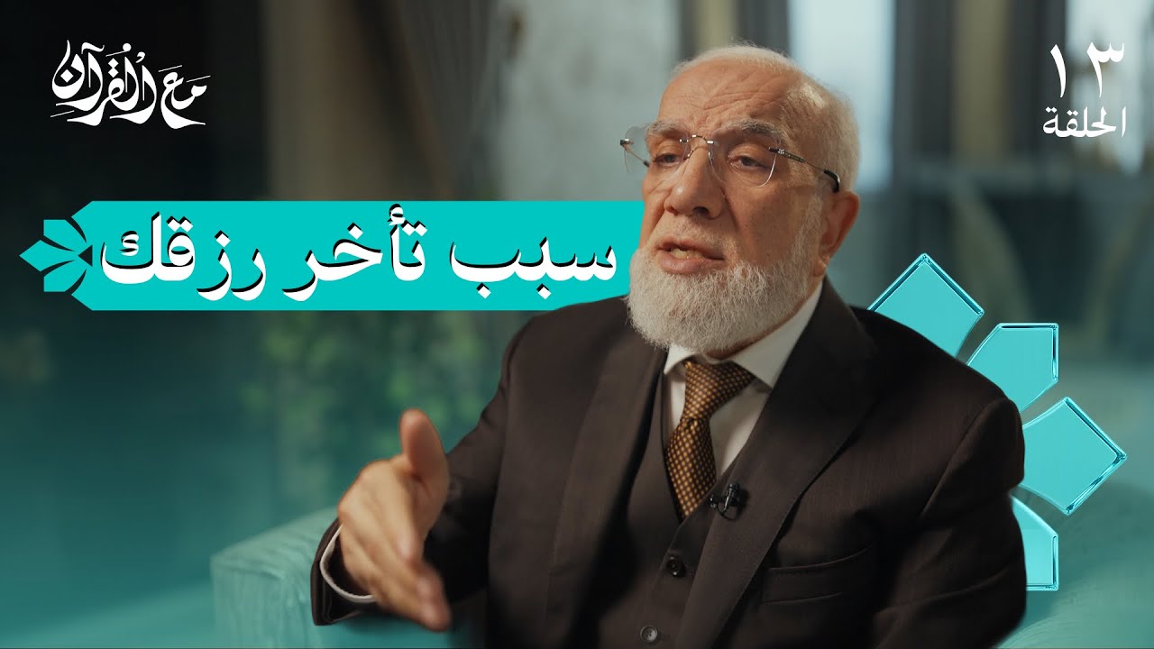 برنامج مع القرآن (13) | لماذا يضيق رزقك؟
