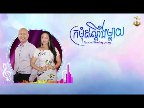 Jay Chan feat Anita Chom  - ក្រមុំដណ្តឹងម្តាយ Kromom Dondeng Maday