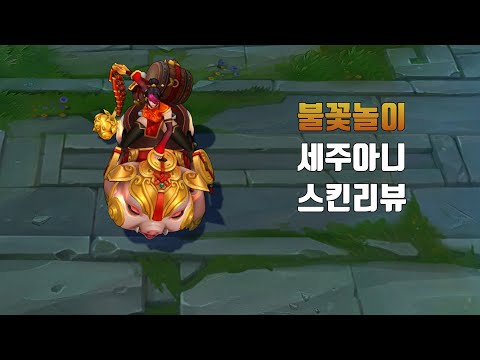 불꽃놀이 세주아니 ( Firecracker Sejuani lol skin review )