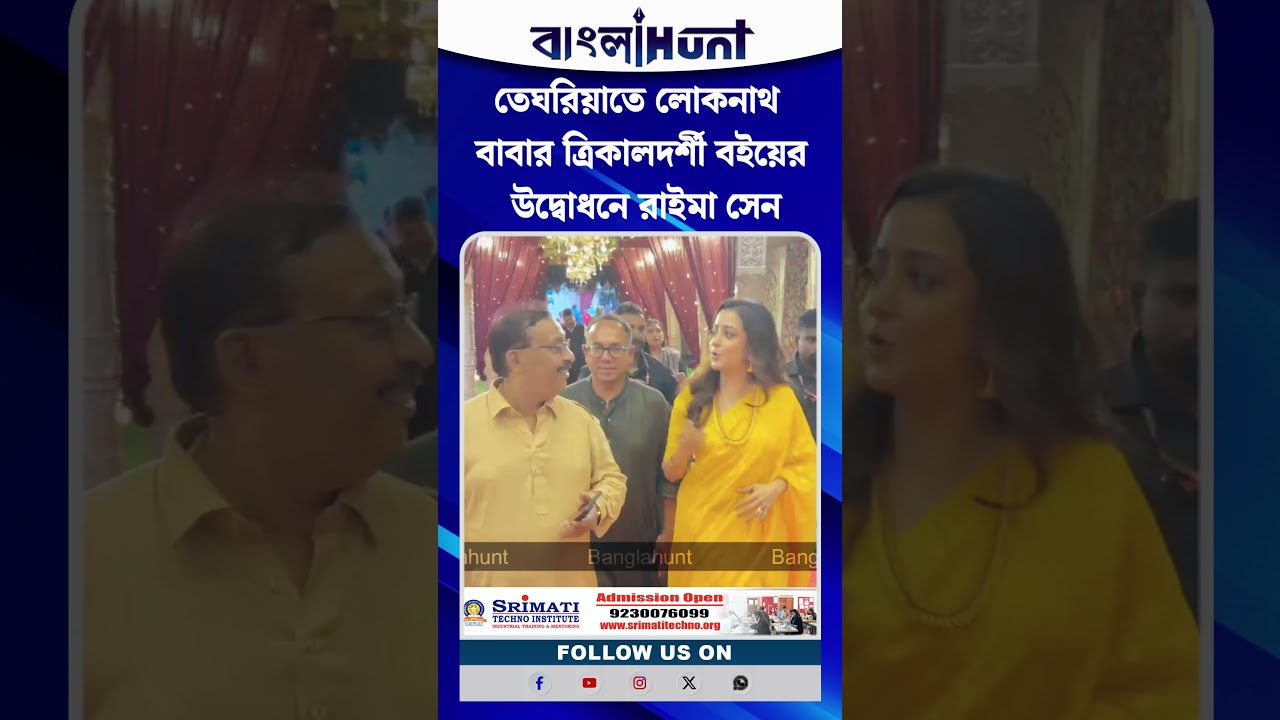 তেঘরিয়াতে লোকনাথ বাবার ত্রিকালদর্শী বইয়ের উদ্বোধনে রাইমা সেন