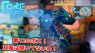 【二人実況】第12のボス。次は2体ですか。じゃあ次は3体ですか…？【CORE KEEPER part21】