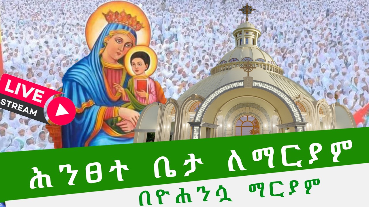 ሕንፀተ ቤታ ለማርያም ዓመታዊ  ክብረ በዓል