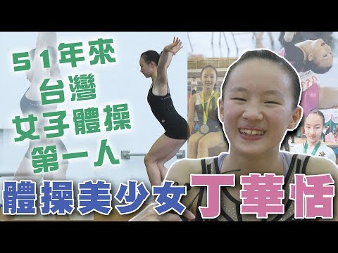 【史啵吱爆卦】EP29★51年來台灣女子體操第一人 丁華恬前進奧運！