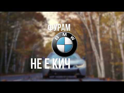 Locos Zhelezaros - BMW (Official Lyric Video)