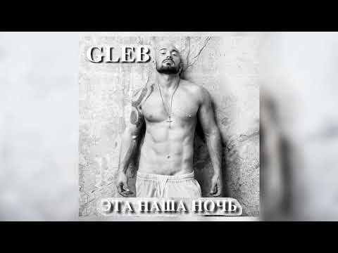 GLEB - Эта Наша Ночь (ПРЕМЬЕРА ТРЕКА 2018)