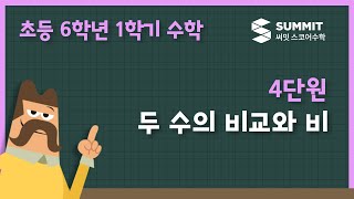 [6학년 1학기 수학]4단원_두 수의 비교와 비