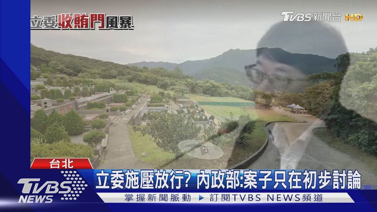 價值147億! 業者涉砸2千萬找趙正宇「喬殯葬地」