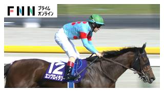 【ヴィクトリアマイル・G1】2冠牝馬の貫禄！C.ルメール騎手と共にエンブロイダリーが最強女王に！“波乱多き”春の女王決定戦は15年ぶりの堅い決着に！