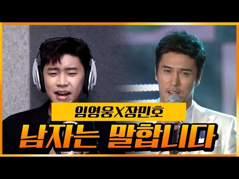 미스터 트롯 격돌! 임영웅 x 장민호 ◈남자는 말합니다◈ 서로 다른 느낌의 ’남자는 말합니다.’ #임영웅 #장민호 커버 #남자는말합니다