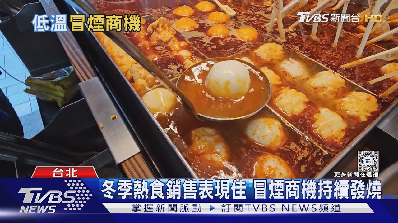 冬季熱食銷售表現佳!「冒煙商機」持續發燒