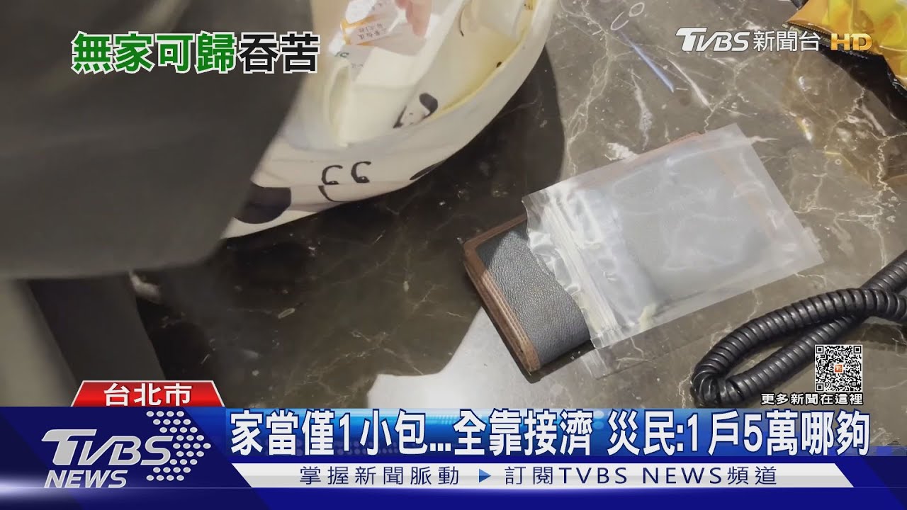 家當僅1小包全靠接濟 災民:1戶5萬哪夠
