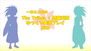 #23 (完) 一号＆二号の The Tribez ゆっくり実況プレイ