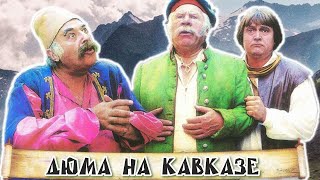 Дюма на Кавказе (1979)