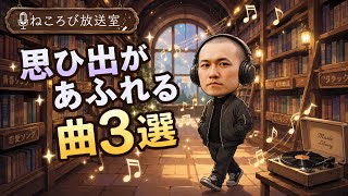 【雑談ラジオ】思ひ出があふれる曲3選【ねころび放送室】