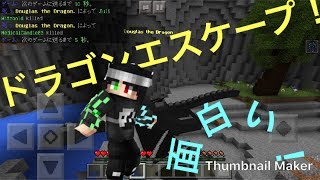 Minplex鯖で、ドラゴンエスケープ！？