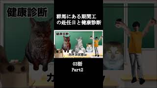 Part2 群馬にある期間工の赴任日と健康診断03話【猫ミーム】#shorts