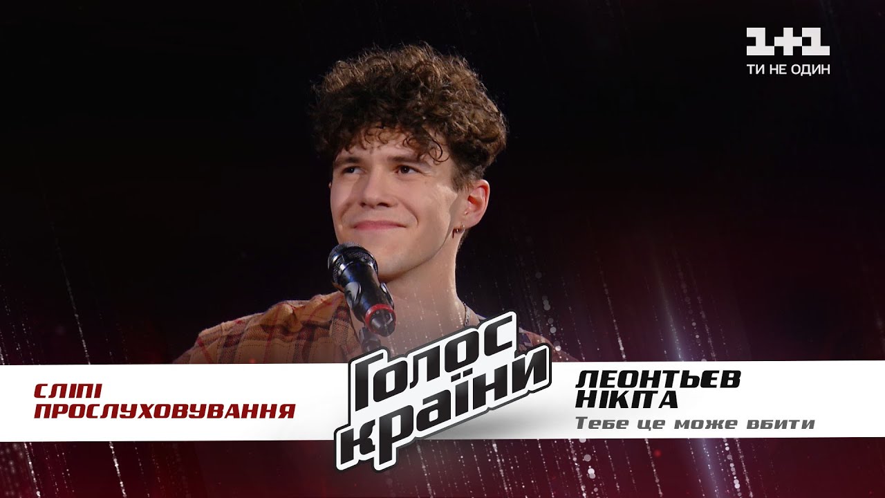 Никита Леонтьев Тебе це може вбити выбор вслепую Голос страны 11