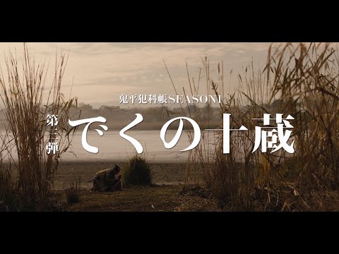（60秒予告）【新たな鬼平】「鬼平犯科帳 でくの十蔵」