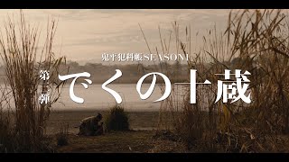 (60秒予告)【新たな鬼平】「鬼平犯科帳 でくの十蔵」