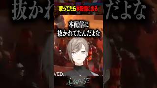 【#V最協第二幕】歌ってたら本配信に抜かれる叶 #にじさんじ #叶 #shorts