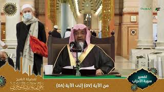 صورة (مرئي) تفسير سورة الأحزاب | من الآية 57 إلى 58 | تفسير ابن كثير