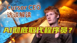 Download the video "AI 编程的终极目标、五大瓶颈与“程序员的品味”为何无价？Cursor CEO 访谈解读 | Cursor | AI Coding | Michael Truell | AI取代程序员"
