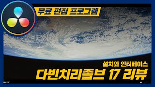 다빈치리졸브 17 리뷰, 다시 시작합니다