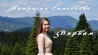 Патрисия Симеонова - ВЯРВАМ (OFFICIAL VIDEO)